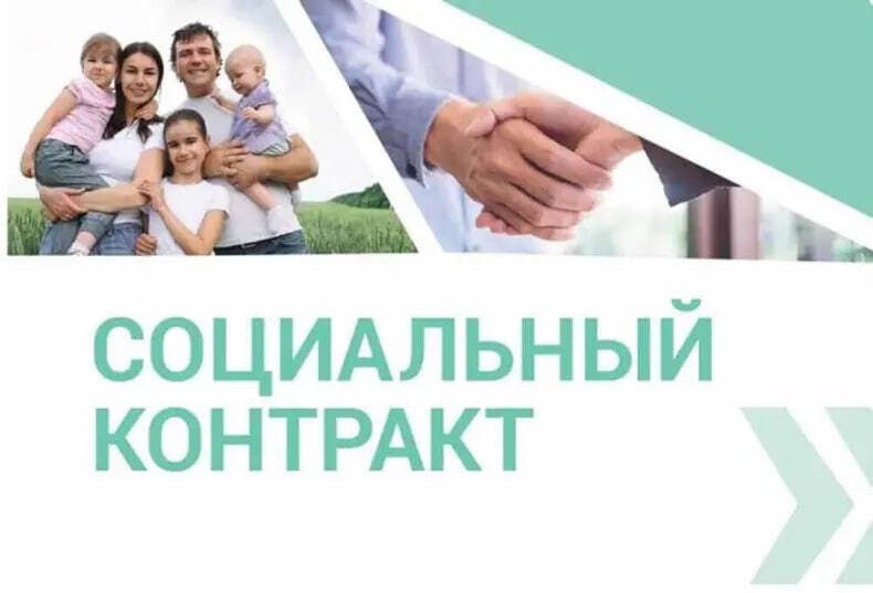 Социальный контракт