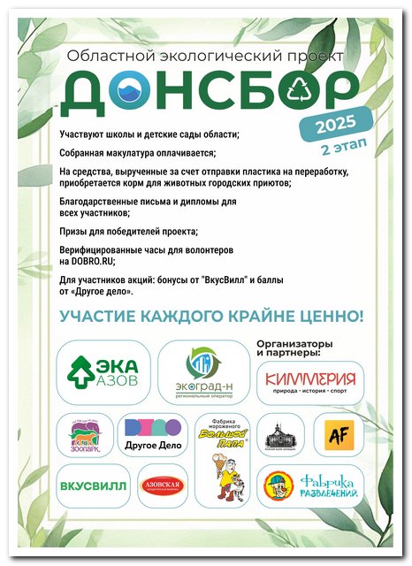 «ДОНСБОР-2025»: Ростовская область снова собирает вторсырье!