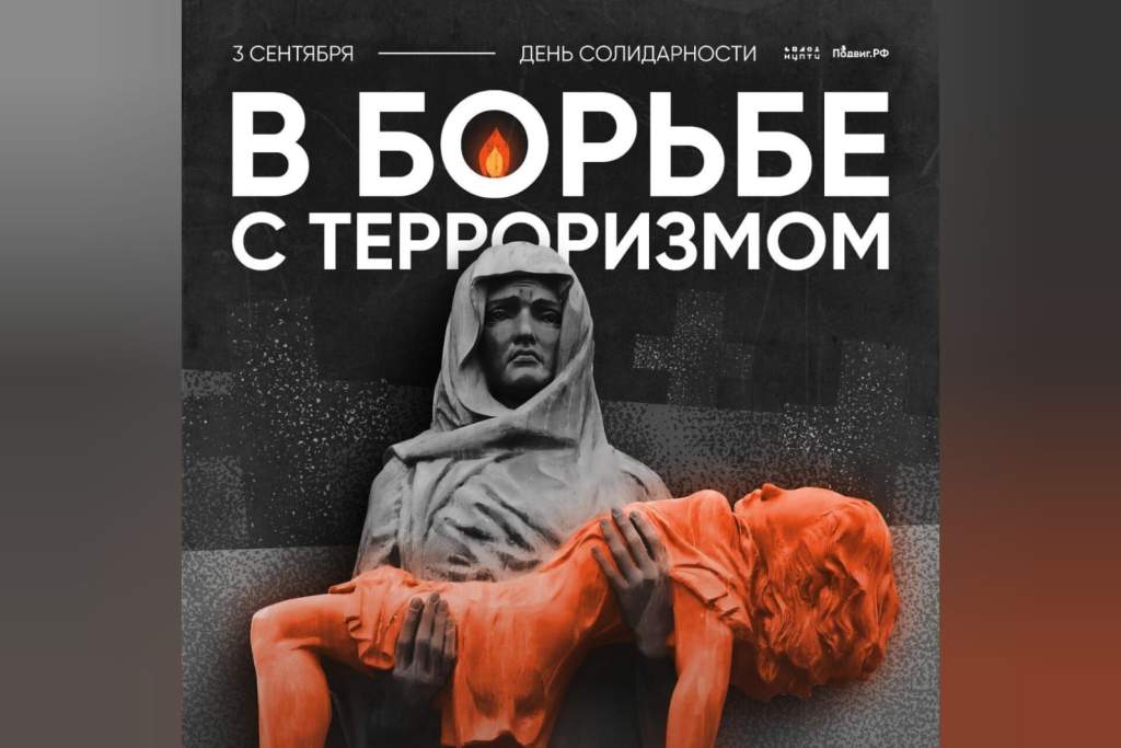 В День солидарности в борьбе с терроризмом на Дону проходят памятные мероприятия