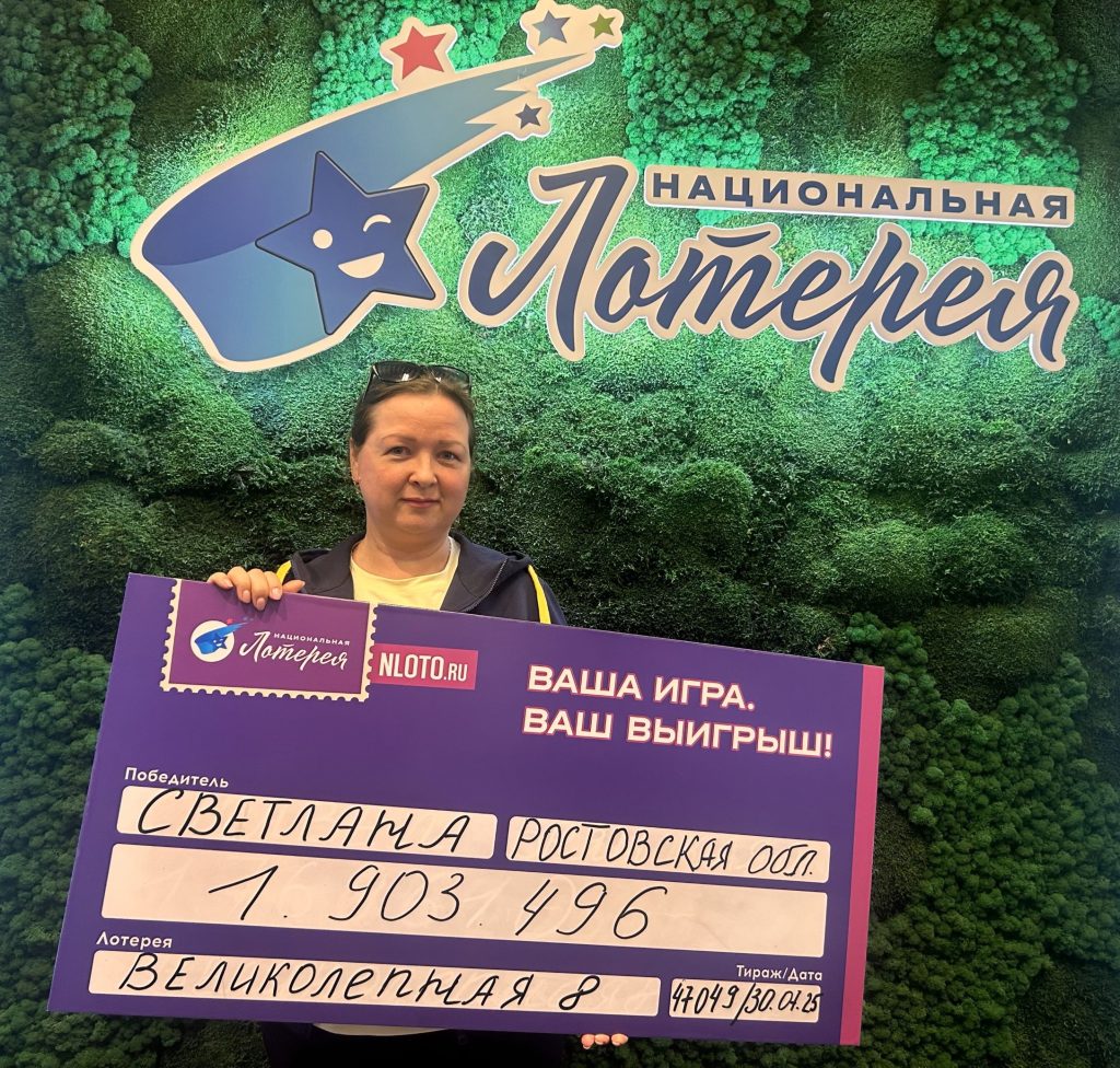 Жительница Ростовской области, сорвала крупный куш, выиграв в интернет-лотерее сумму, приближающуюся к двум миллионам рублей