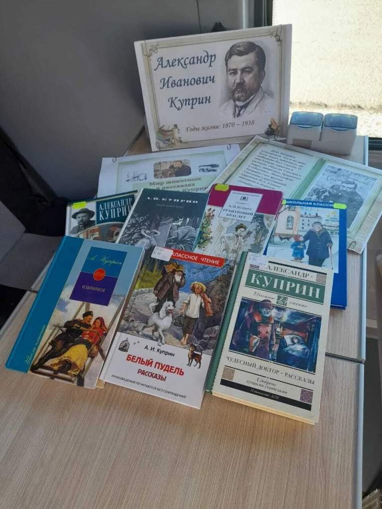 Литературный час «Мир животных в рассказах Куприна»: к 155-летию писателя