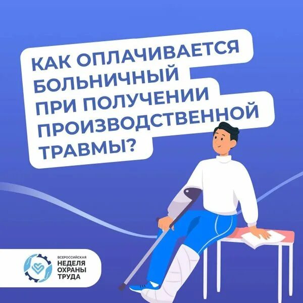 Выплата пособия по временной нетрудоспособности при производственной травме: подробная информация