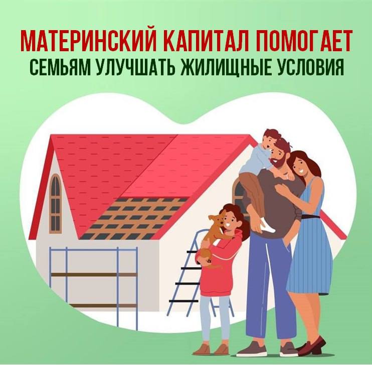 Материнский капитал: реальная помощь семьям в решении жилищного вопроса