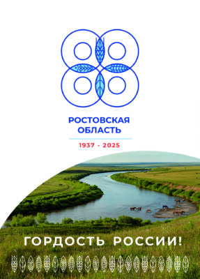 Ростовской области 88 лет
