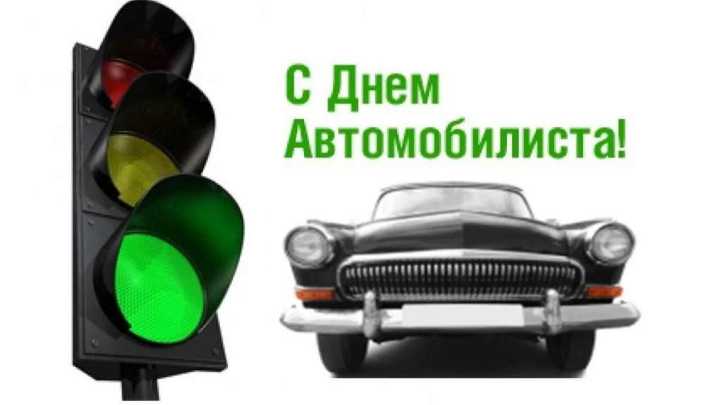 26 октября — День автомобилиста