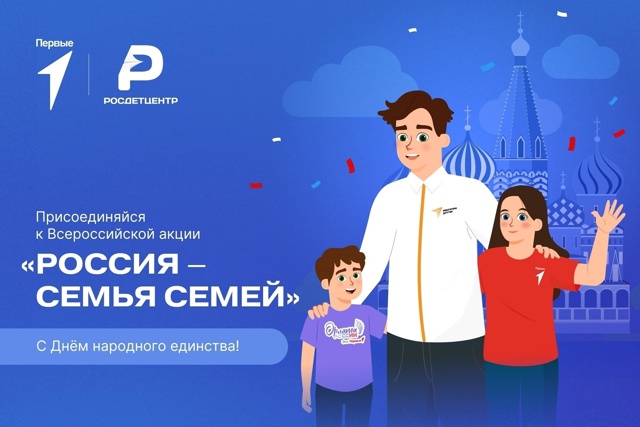 «Россия – семья семей»: «Движение Первых» Мартыновского района приглашает отметить День народного единства добрыми делами!