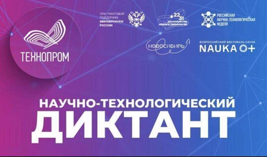 Вспомним вклад науки в Победу: жителей Мартыновского района приглашают на научно-технологический диктант