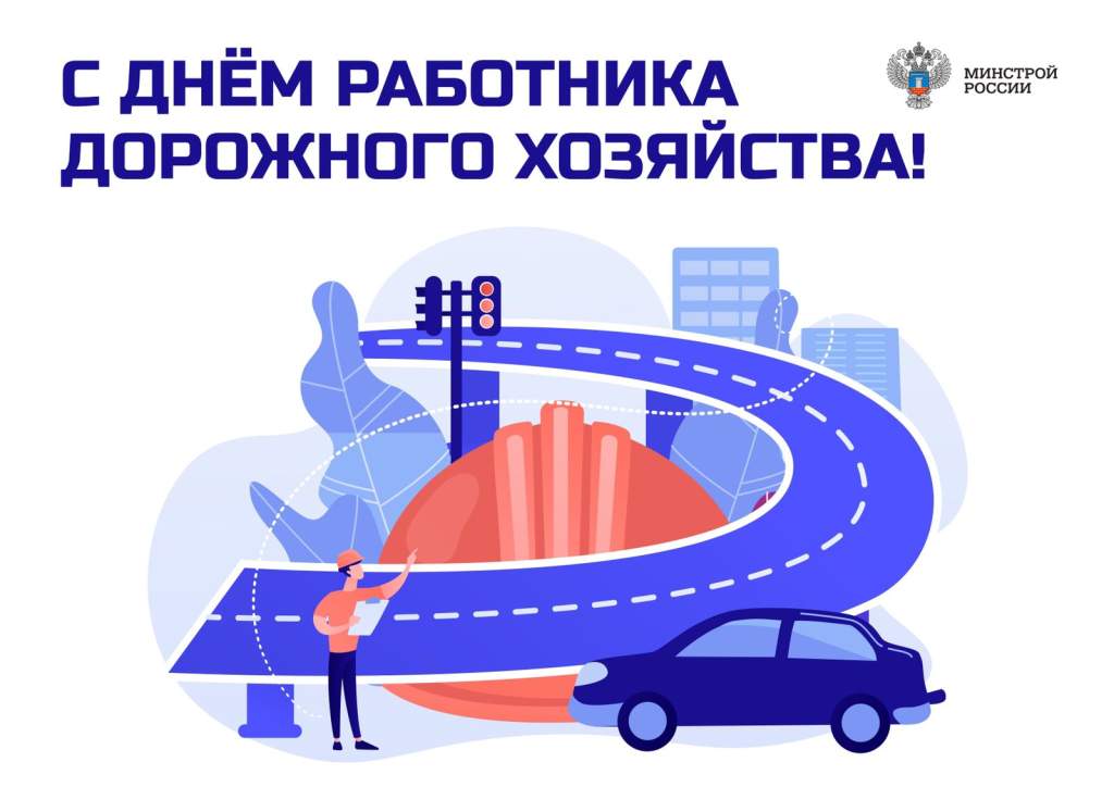 19 октября: День работников дорожного хозяйства