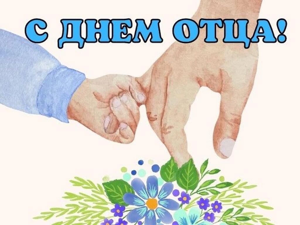 19 октября: День отца