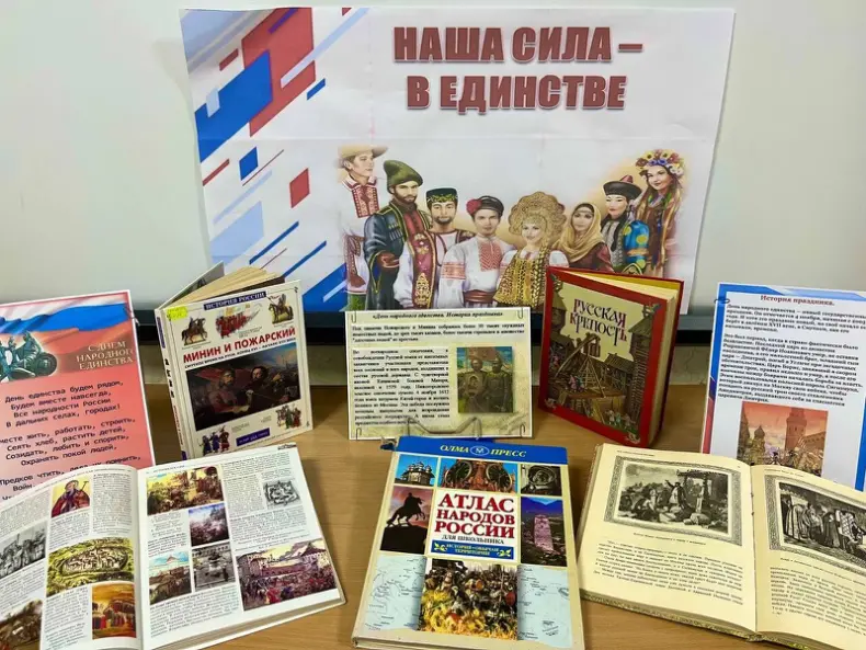 Узнайте больше о России! Книжная выставка ко Дню народного единства ждет читателей в Большой Мартыновке