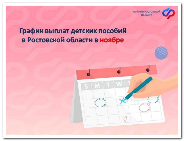 График детских выплат в Ростовской области на ноябрь 2025: когда ждать пособия?