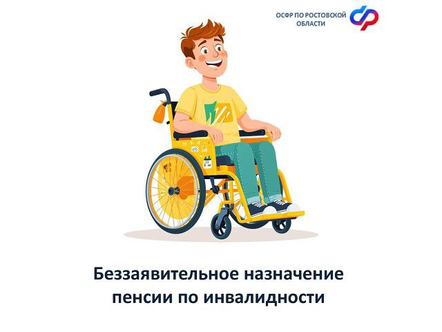 Оформление пенсии по инвалидности стало проще: в Ростовской области СФР назначает ее автоматически!