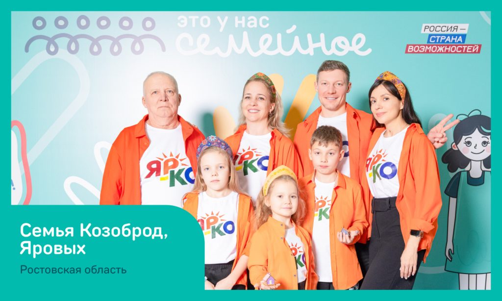 Донской триумф: Семьи из Ростовской области покорили полуфинал всероссийского конкурса «Это у нас семейное»!