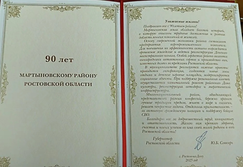 Губернатор Ростовской области Юрий Борисович Слюсарь поздравил Мартыновский район с 90-летием!