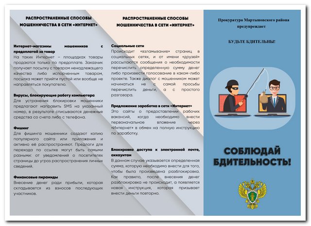 Внимание, мошенники в сети! Прокуратура Мартыновского района предупреждает о новых схемах обмана