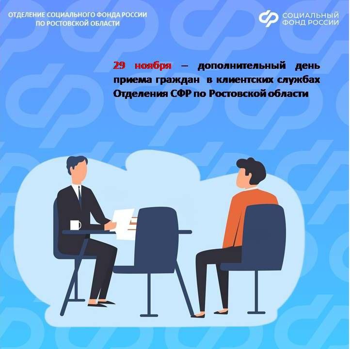 Внимание, жители Ростовской области! Дополнительная рабочая суббота в клиентских службах СФР