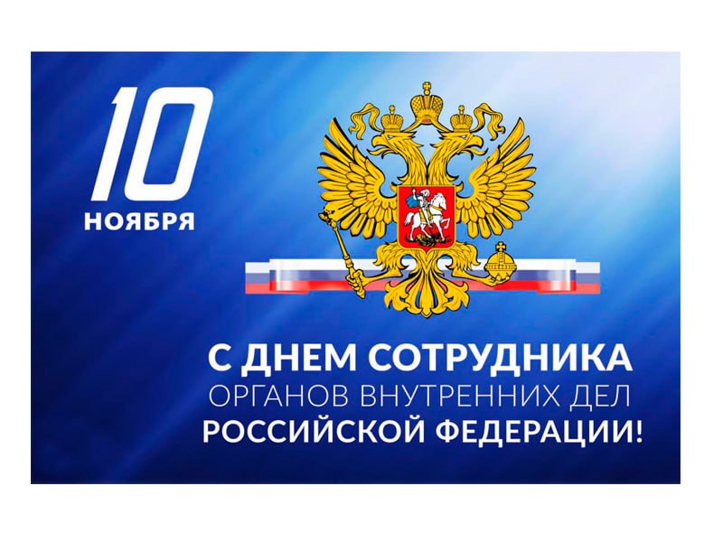 Служим Отечеству и народу: поздравления правоохранителям в их профессиональный праздник!