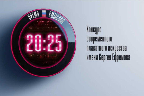 Жители Ростовской области, успейте подать свои работы на Всероссийский конкурс плакатного искусства «Время смыслов» до 28 января 2026 года!
