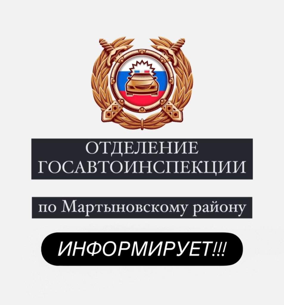 Госавтоинспекция информирует жителей Мартыновского района