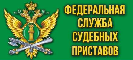 Важно для получателей алиментов! 29 января личный прием у главного судебного пристава Ростовской области
