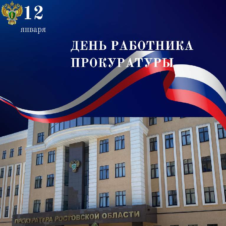 Мартыновский район отмечает День прокуратуры