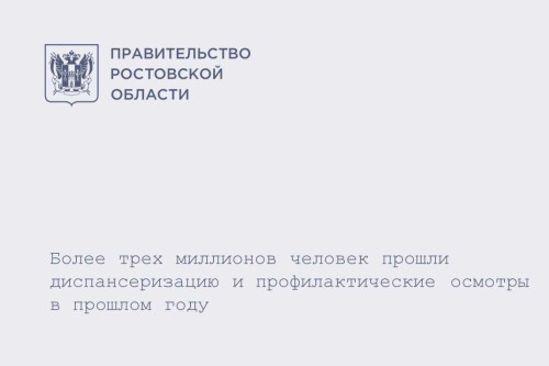 На Дону забота о здоровье – приоритет: Более 3 миллионов человек включились в Программу профилактики в 2025 году!
