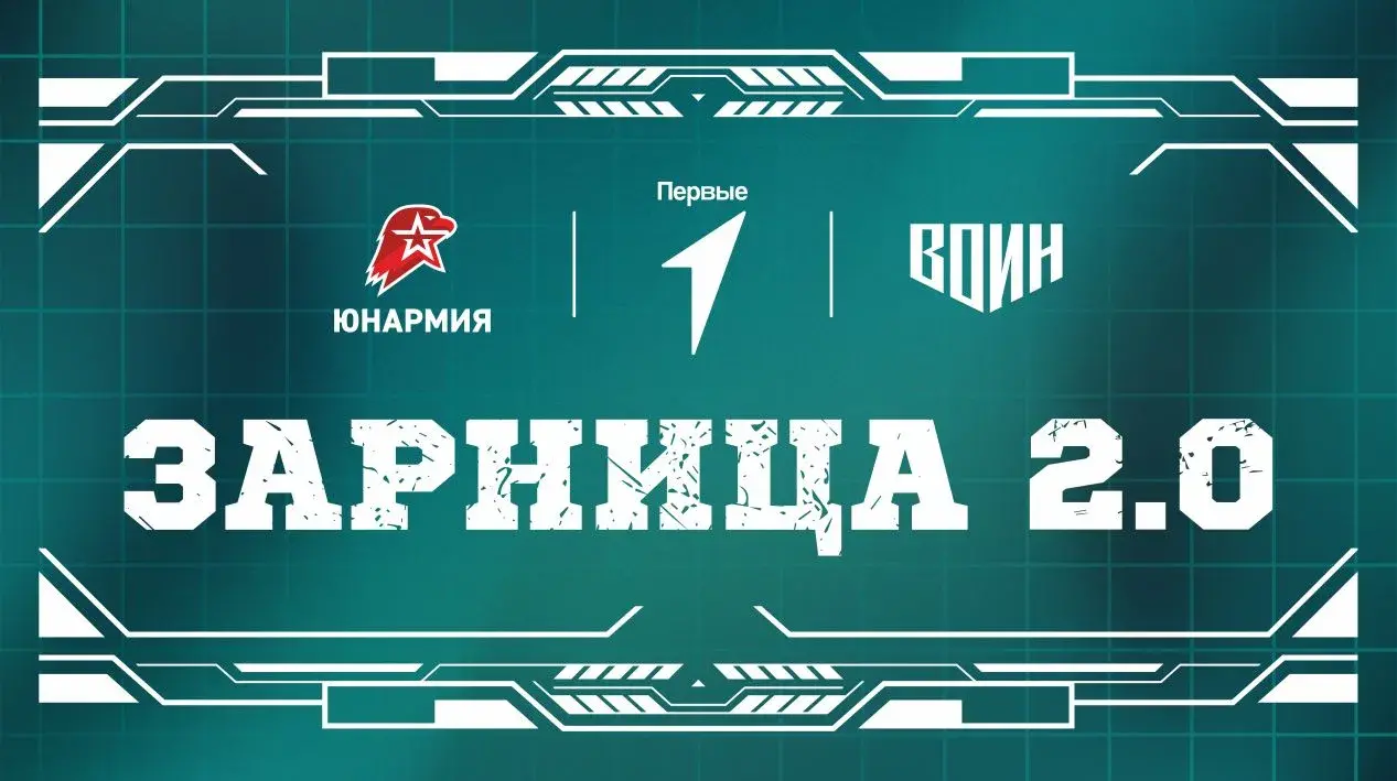 «Зарница 2.0»: Новое поколение игры для настоящих героев!
