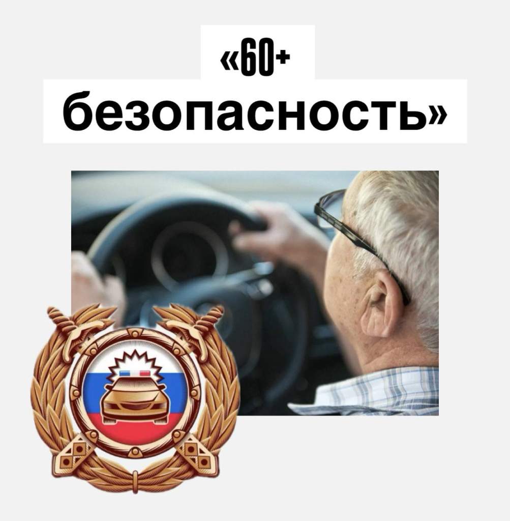 60+ Безопасность: Не рискуйте своим самочувствием за рулем!