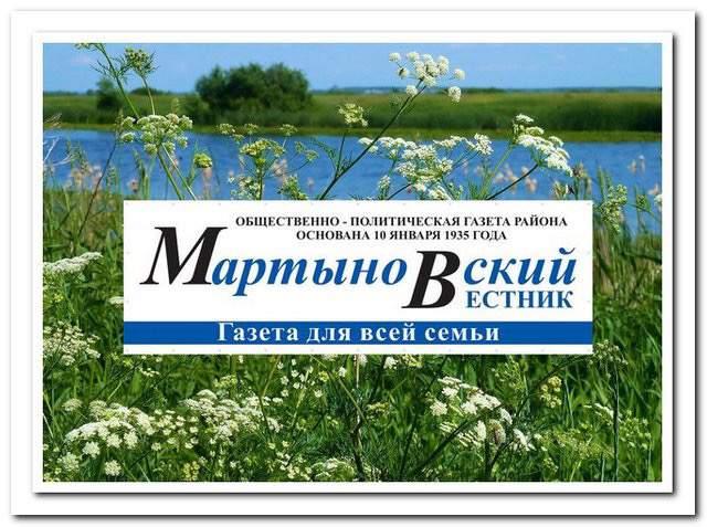 «Мартыновский вестник» теперь в МАX