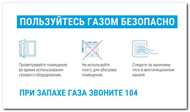 Правила газовой безопасности в морозы!