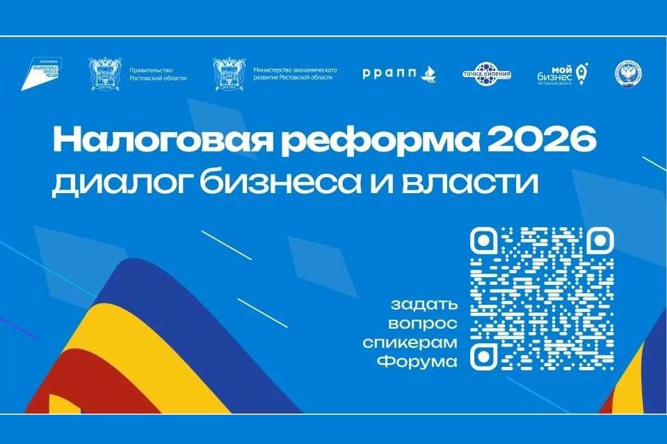 Налоговая реформа 2026: Ростовский форум даст ответы бизнесу на самые острые вопросы!