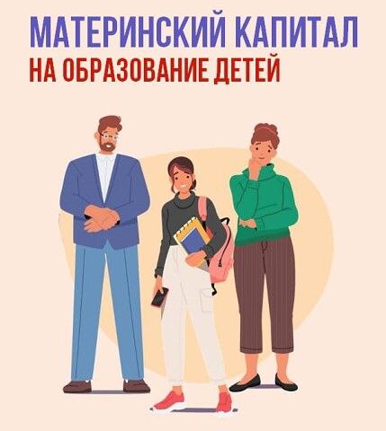 Материнский капитал вырос: сколько теперь составляют выплаты и как их использовать на образование