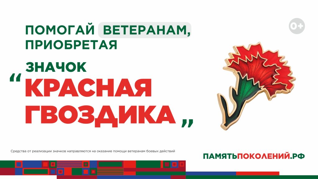 Ежегодная всероссийская акция помощи ветеранам «Красная гвоздика» стартует 10 апреля