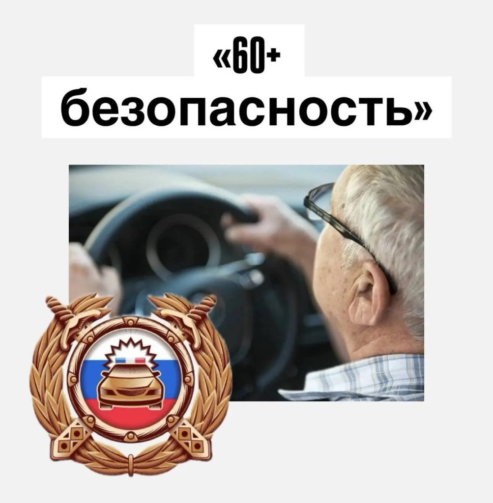 Безопасность водителей 60+ Мартыновского района