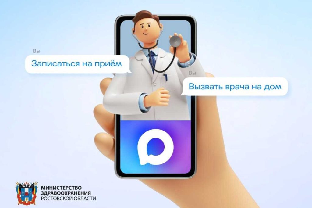 Чат-бот для записи к врачу в Ростовской области: 100 тысяч пациентов уже оценили удобство