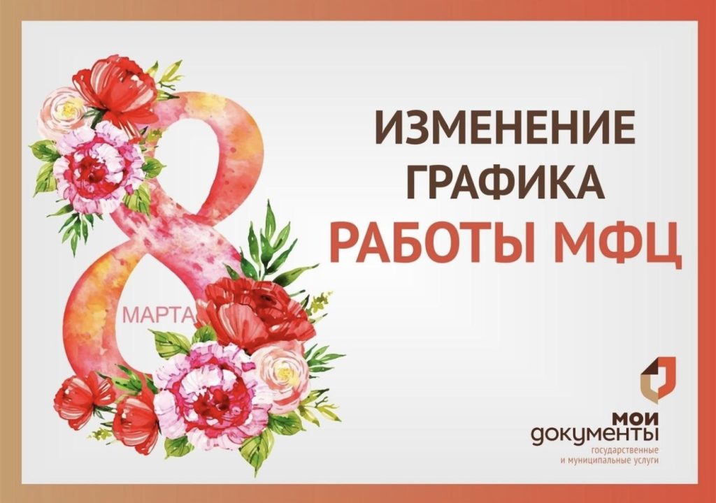 МФЦ Мартыновского района: изменения в графике работы к 8 Марта