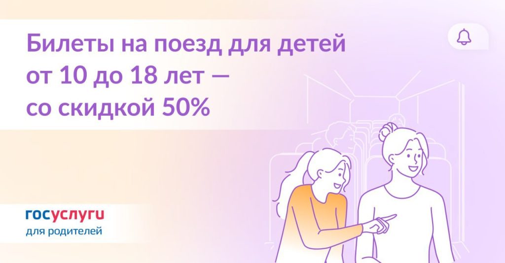 Внимание, родители и подростки! РЖД объявляет о круглогодичной скидке 50% на поезда