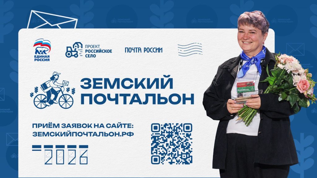 «Земский почтальон – 2026»: Старт Всероссийского конкурса, отмечающего Героев сельских простор