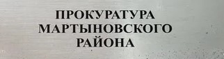 Прокурор Мартыновского района наказал должностное лицо за нарушение порядка рассмотрения обращения гражданина