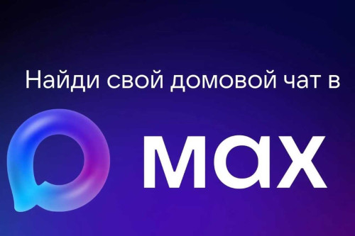 Ваш дом теперь онлайн: как чаты в MAX меняют жизнь собственников жилья в Ростовской области