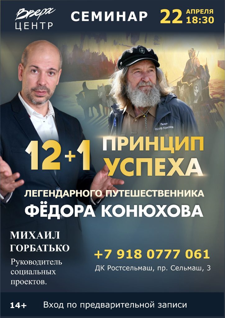 12+1 секретов непобедимости: Откройте путь к успеху с легендарным Фёдором Конюховым