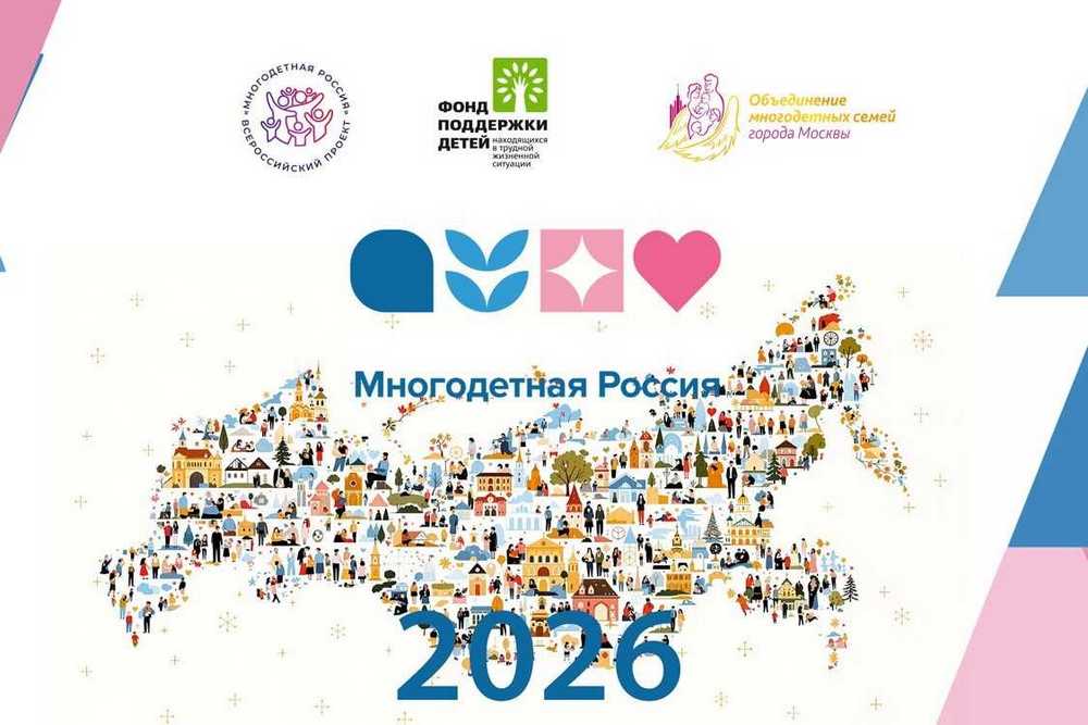Всероссийский форум «Многодетная Россия» 2026: новые конкурсы, акции и возможности для семей