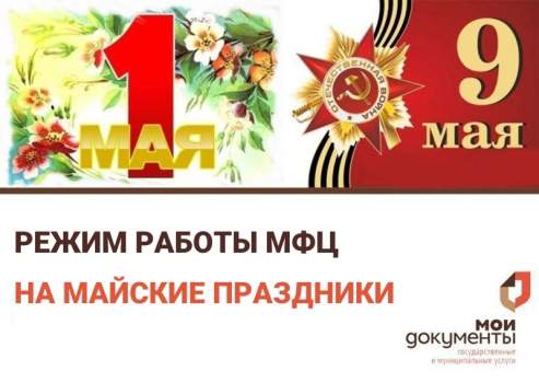 Майские праздники 2026: как работает МФЦ Мартыновского района