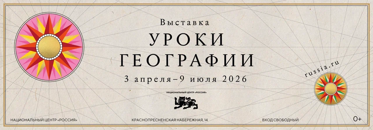 Выставка „Уроки географии“: путешествие по России