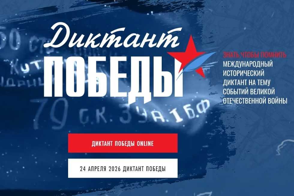 «Диктант Победы» в этом году: Жуков, СВО и проверка знаний о Великой Отечественной войне