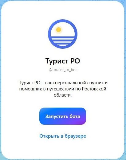 Путешествуйте по Ростовской области с новым чат-ботом: ваш гид в мессенджере «Мах»