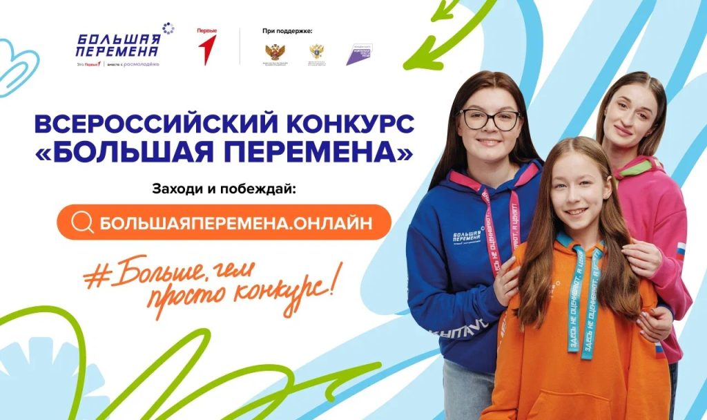 «Большая перемена»: Открой свой потенциал вместе с движением первых!